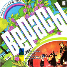 Вінілова платівка ВЕРАСЫ Наша дискотека (1981) Vinyl (LP Record)
