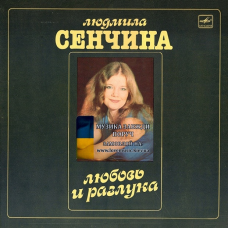 Вінілова платівка ЛЮДМИЛА СЕНЧИНА Любовь и разлука (1984) Vinyl (LP Record)