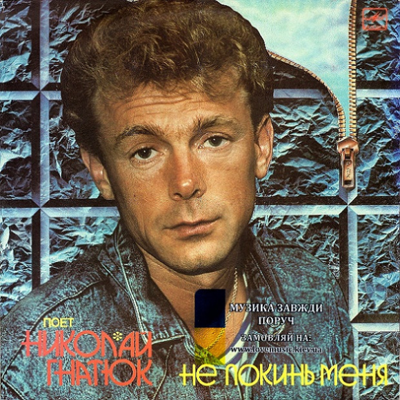 Вінілова платівка НИКОЛАЙ ГНАТЮК Не покинь меня (1990) Vinyl (LP Record)