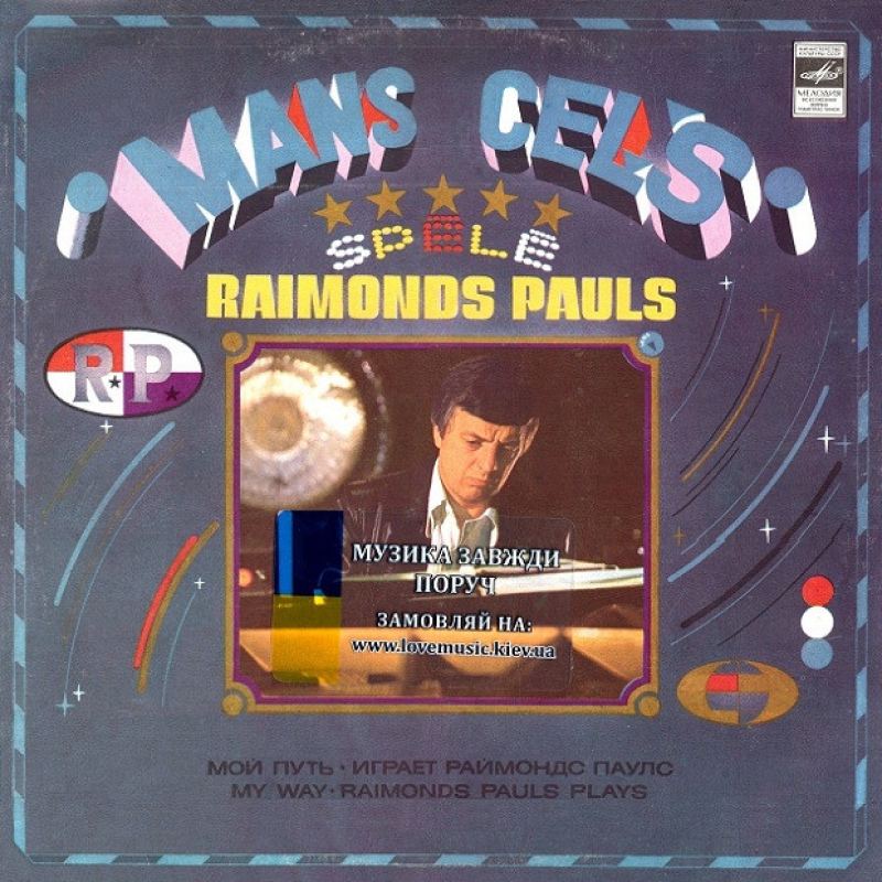 Вінілова платівка РАЙМОНДС ПАУЛС Мой путь (1981) Vinyl (LP Record)