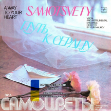 Вінілова платівка САМОЦВЕТЫ Путь к сердцу (1980) Vinyl (LP Record)