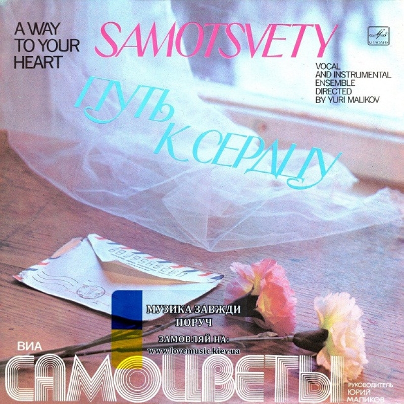 Вінілова платівка САМОЦВЕТЫ Путь к сердцу (1980) Vinyl (LP Record)