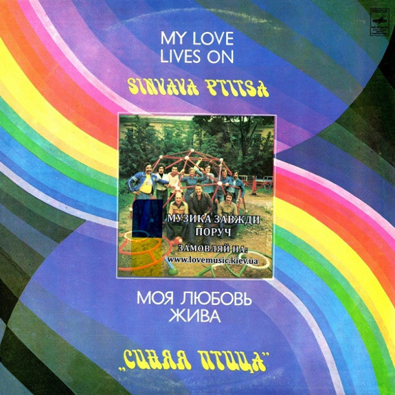 Вінілова платівка СИНЯЯ ПТИЦА Моя любовь жива (1981) Vinyl (LP Record)