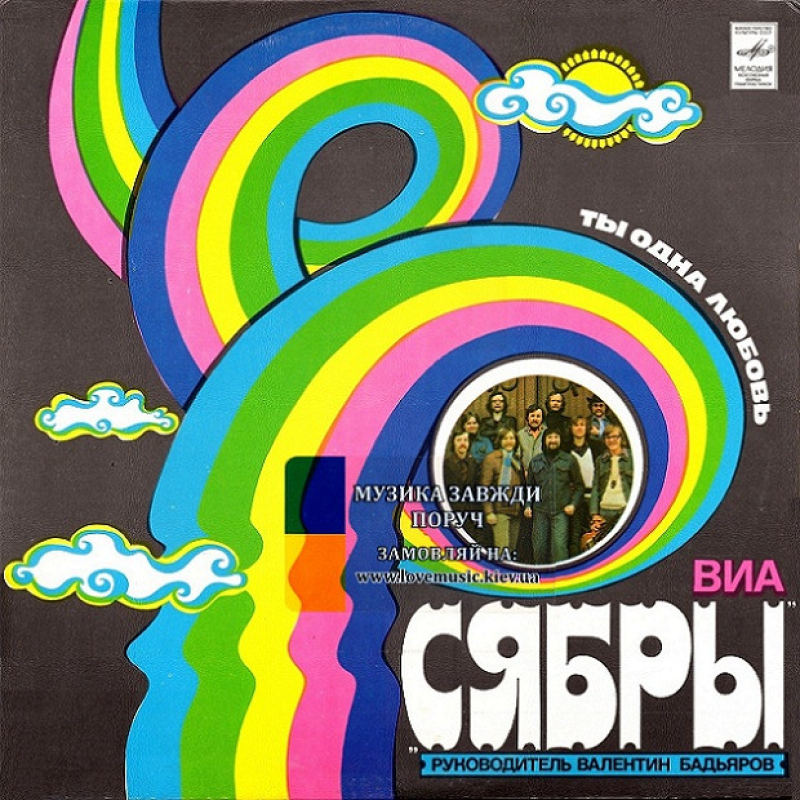 Вінілова платівка СЯБРЫ Ты одна любовь (1980) Vinyl (LP Record)