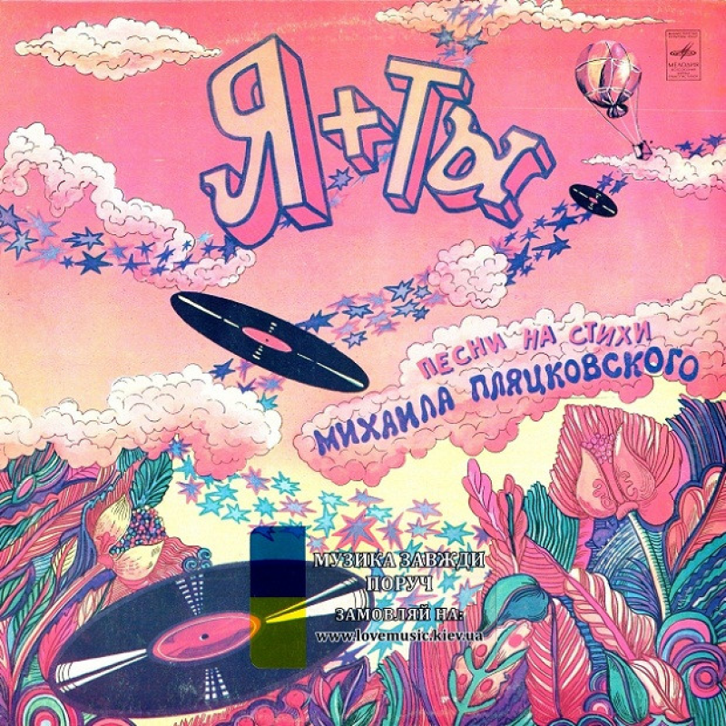 Вінілова платівка Я + ТЫ Песни на стихи Михаила Пляцковского (1981) Vinyl (LP Record)