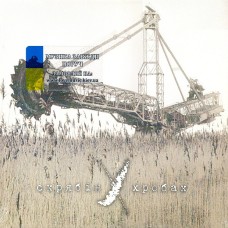 Вінілова платівка СКРЯБІН Хробак (1999 / 2024) Vinyl (LP Record)