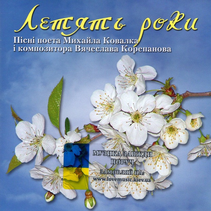 Музичний сд диск ЛЕТЯТЬ РОКИ Пісні поета Михайла Ковалка і композитора В“ячеслава Корепанова (2005) (audio cd)