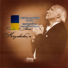 Музичний сд диск ІВАН КОЗЛОВСЬКИЙ Співає Іван Козловський (2008) (audio cd)