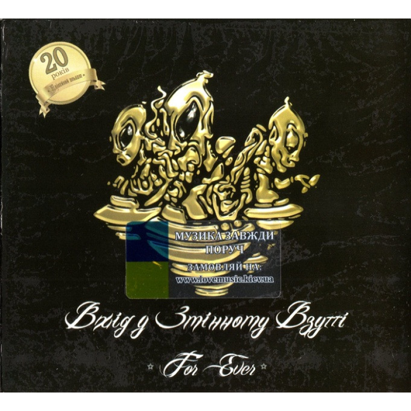 Музичний сд диск ВХІД У ЗМІННОМУ ВЗУТТІ For ever (2016) (audio cd)