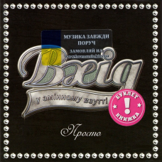 Музичний сд диск ВХІД У ЗМІННОМУ ВЗУТТІ Просто (2006) (audio cd)