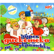 Музичний сд диск SUPER ДИСКОТЕКА ПО-УКРАЇНСЬКИ (2018) mp3 сд