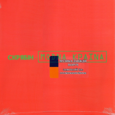 Вінілова платівка СКРЯБІН Модна країна (2000 / 2024) Vinyl (LP Record)