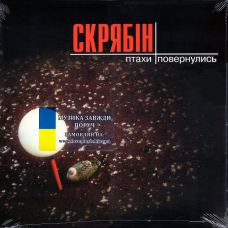 Вінілова платівка СКРЯБІН Птахи повернулись (2010 / 2024) Vinyl (LP Record)