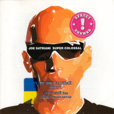 Музичний сд диск JOE SATRIANI Super colossal (2006) (audio cd)