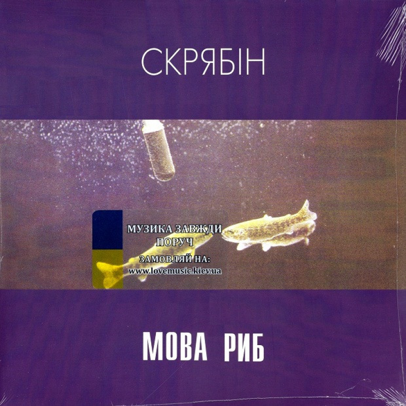 Вінілова платівка СКРЯБІН Мова риб (1993 / 2024) Vinyl (LP Record)
