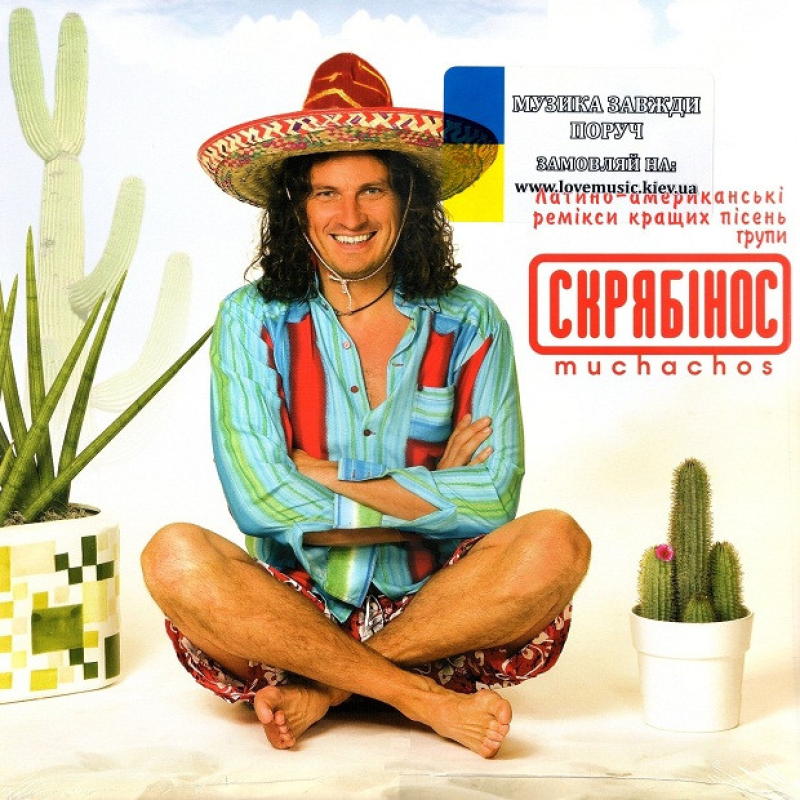 Вінілова платівка СКРЯБІН Скрябінос muchachos (2007 / 2024) Vinyl (LP Record)