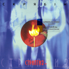 Вінілова платівка СКРЯБІН Стриптиз – (2001 / 2024) Vinyl (LP Record)