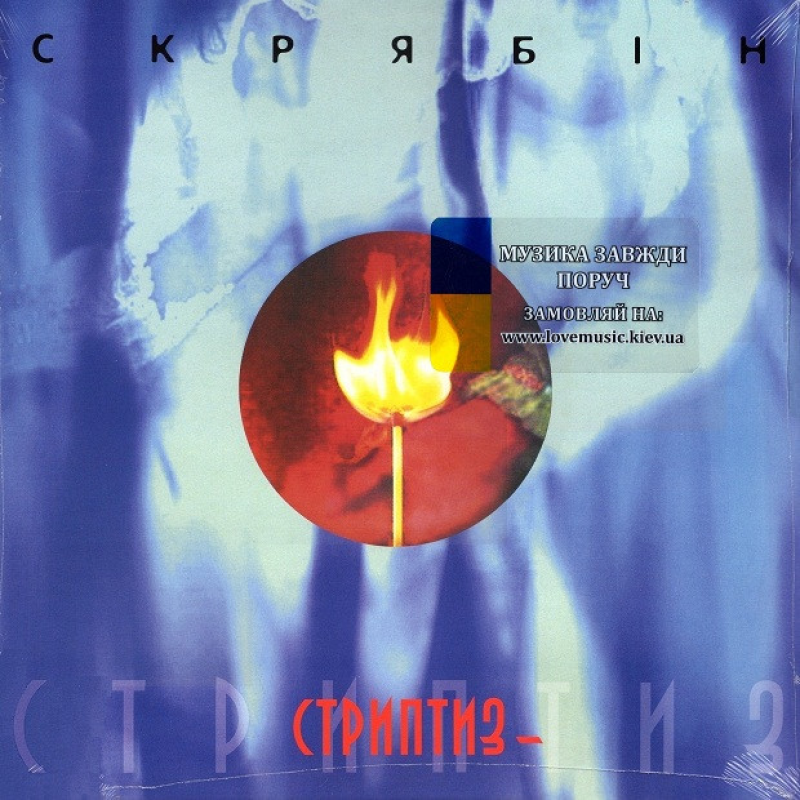 Вінілова платівка СКРЯБІН Стриптиз – (2001 / 2024) Vinyl (LP Record)