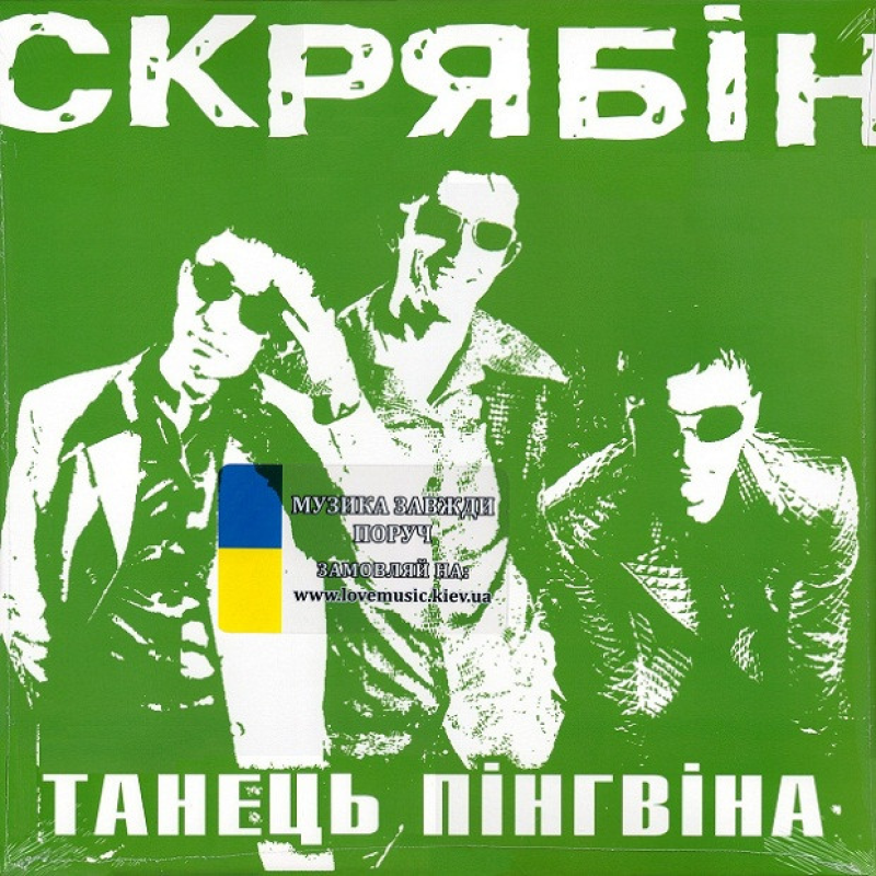 Вінілова платівка СКРЯБІН Танець пінгвіна (1998 / 2024) Vinyl (LP Record)