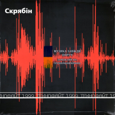 Вінілова платівка СКРЯБІН Технофайт 1999 (1999 / 2024) Vinyl (LP Record)