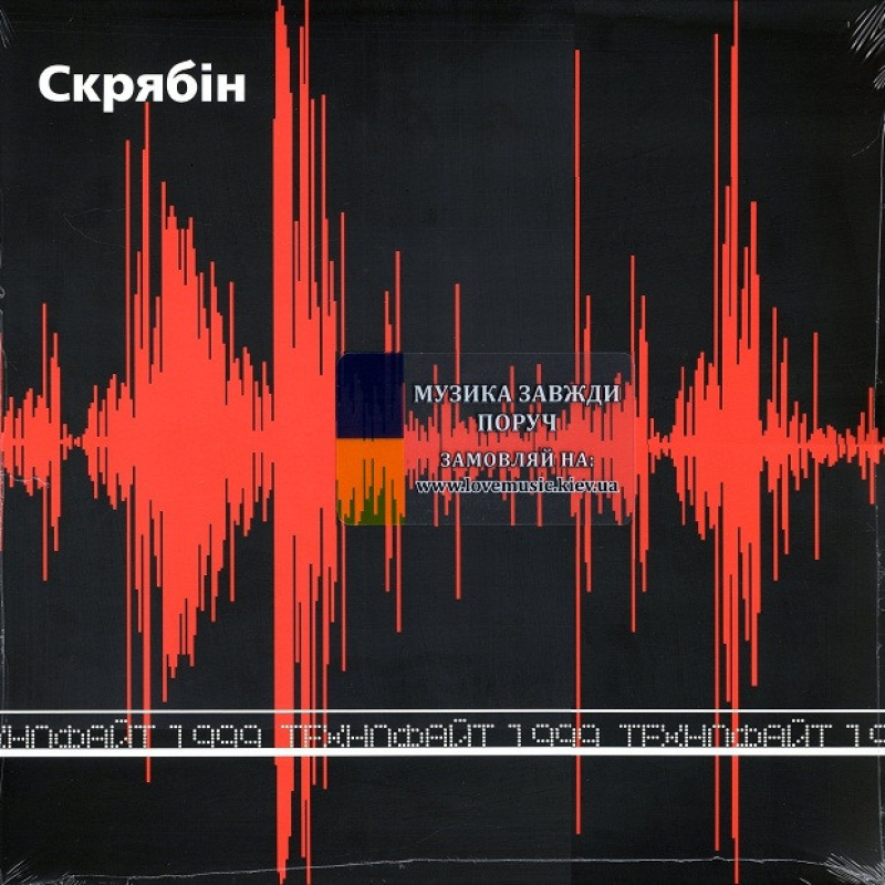 Вінілова платівка СКРЯБІН Технофайт 1999 (1999 / 2024) Vinyl (LP Record)