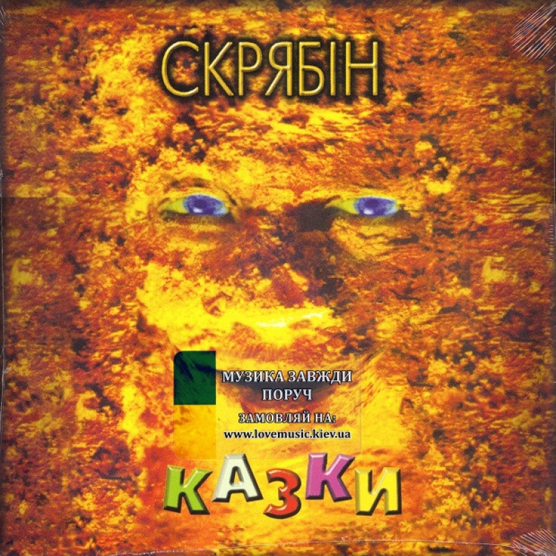 Вінілова платівка СКРЯБІН Казки (1997 / 2024) Vinyl (LP Record)