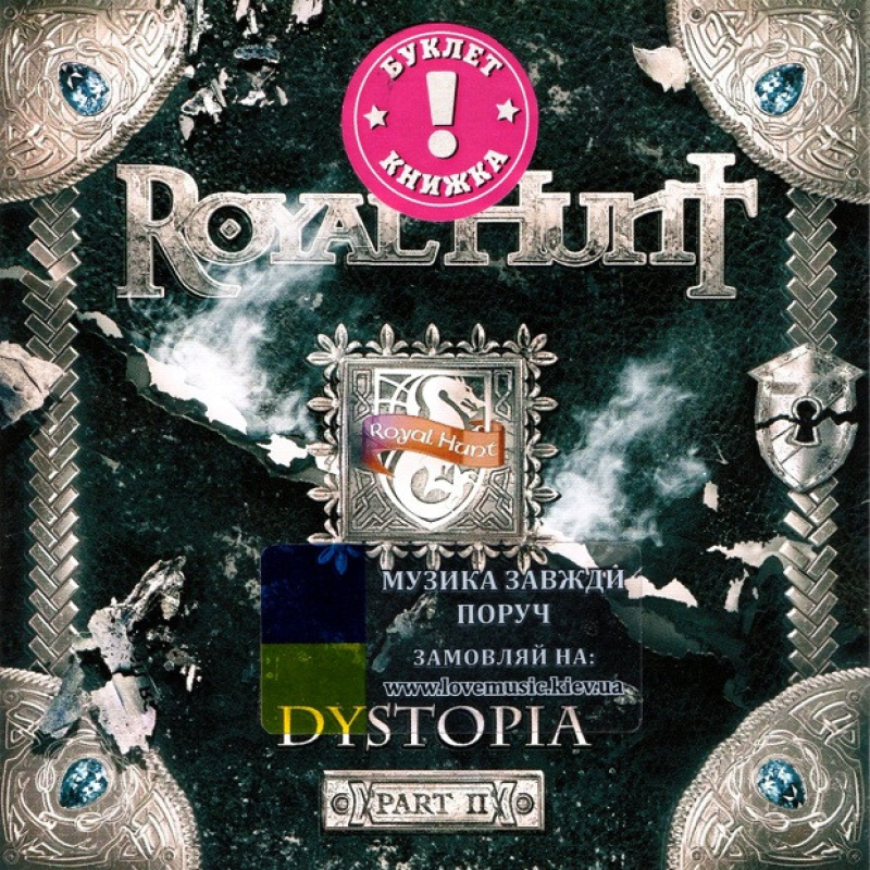 Музичний сд диск ROYAL HUNT Dystopia Part II (2022) (audio cd)