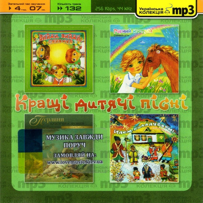Музичний сд диск КРАЩІ ДИТЯЧІ ПІСНІ (2008) mp3 сд