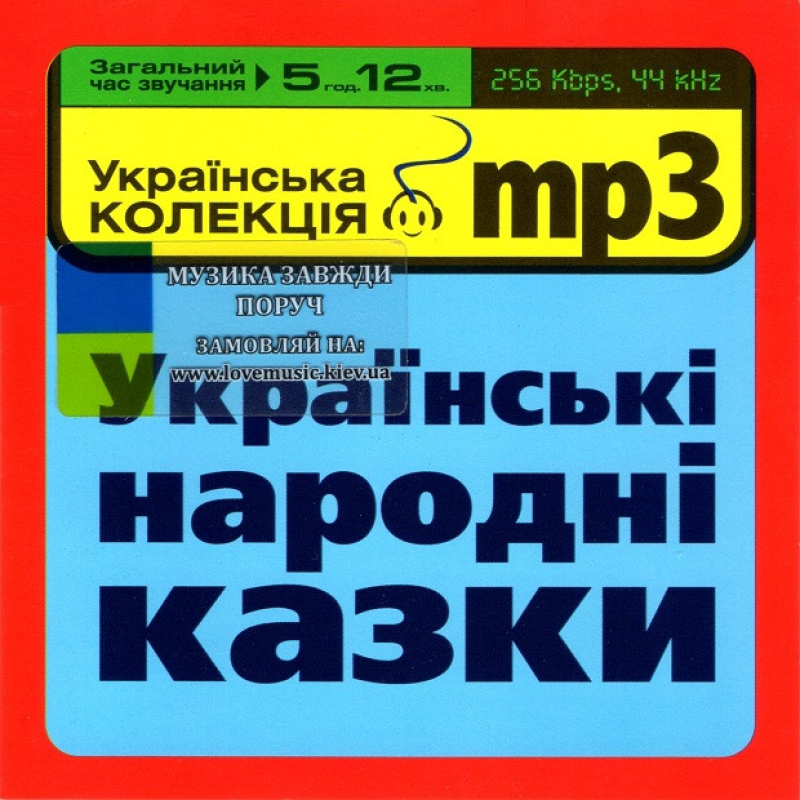 Музичний сд диск УКРАЇНСЬКІ НАРОДНІ КАЗКИ (2008) mp3 сд