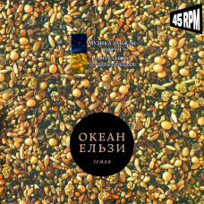 Вінілова платівка ОКЕАН ЕЛЬЗИ Земля (2024) Vinyl (LP Record)