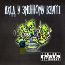 Вінілова платівка ВХІД У ЗМІННОМУ ВЗУТТІ Планове засідання В.У.З.В. (2024) Vinyl (LP Record)