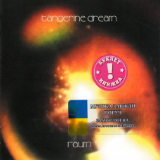 Музичний сд диск TANGERINE DREAM Raum (2022) (audio cd)