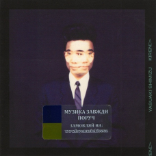 Музичний сд диск YASUAKI SHIMIZU Kiren (2022) (audio cd)