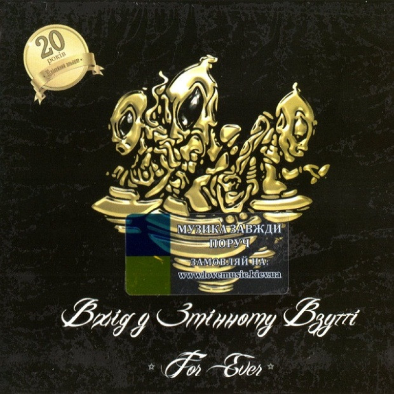 Вінілова платівка ВХІД У ЗМІННОМУ ВЗУТТІ For ever (2024) Vinyl (LP Record)