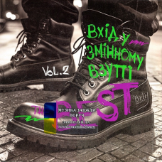 Вінілова платівка ВХІД У ЗМІННОМУ ВЗУТТІ The best Vol. 2 (2024) Vinyl (LP Record)
