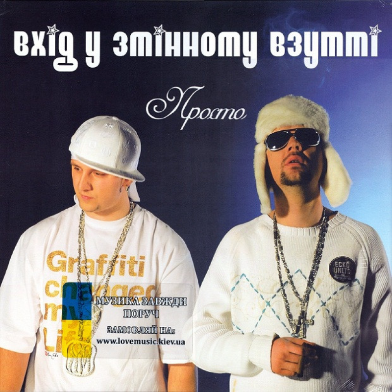 Вінілова платівка ВХІД У ЗМІННОМУ ВЗУТТІ Просто (2024) Vinyl (LP Record)