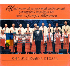 Музичний сд диск ХОР ГРИГОРІЯ ВЕРЬОВКИ Ой, у лузі калина стояла (2007) (audio cd)