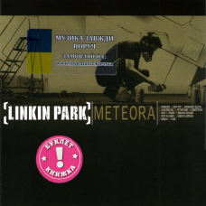 Музичний сд диск LINKIN PARK Meteora (2003) (audio cd)
