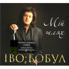 Музичний сд диск ІВО БОБУЛ Мій шлях (2020) (audio cd)
