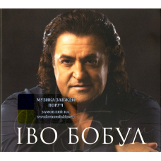 Музичний сд диск ІВО БОБУЛ Найкраще (2023) (audio cd)