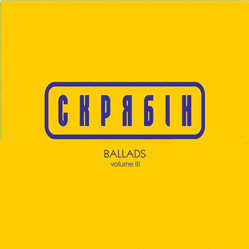 Вінілова платівка СКРЯБІН Ballads vol.3 (2024) Vinyl (LP Record)