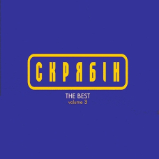 Вінілова платівка СКРЯБІН The best vol.3 (2024) Vinyl (LP Record)