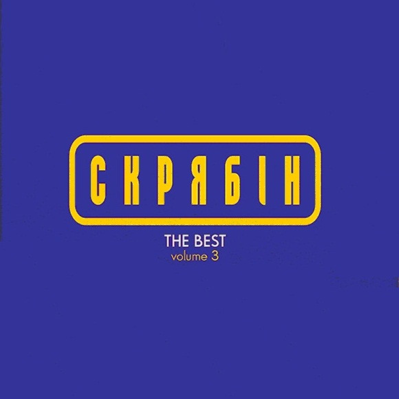 Вінілова платівка СКРЯБІН The best vol.3 (2024) Vinyl (LP Record)