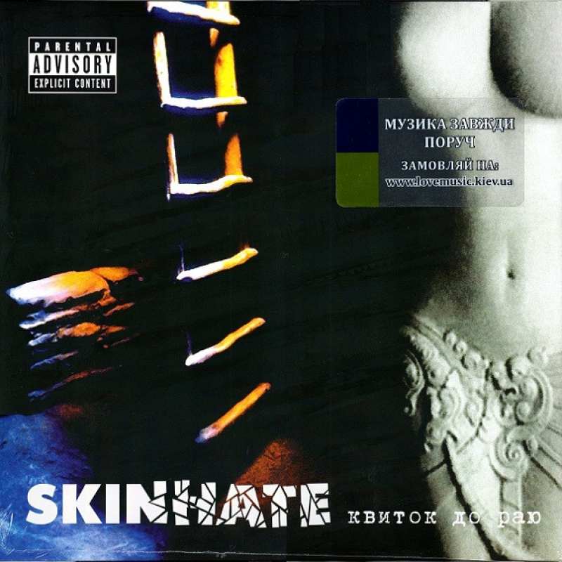 Вінілова платівка SKINHATE Квиток до раю (2003 / 2024) Vinyl (LP Record)