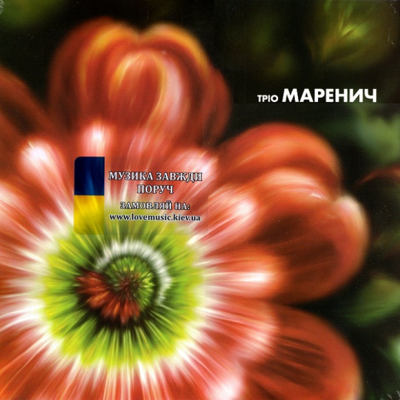 Вінілова платівка ТРІО МАРЕНИЧ Краще (2024) Vinyl (LP Record)
