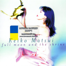 Музичний сд диск KEIKO MATSUI Full moon and the shrine (1998) (audio cd)