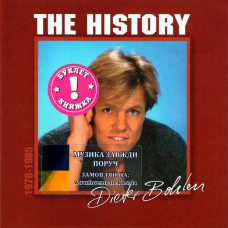 Музичний сд диск DIETER BOHLEN The History 1978–1985 (2009) (audio cd)