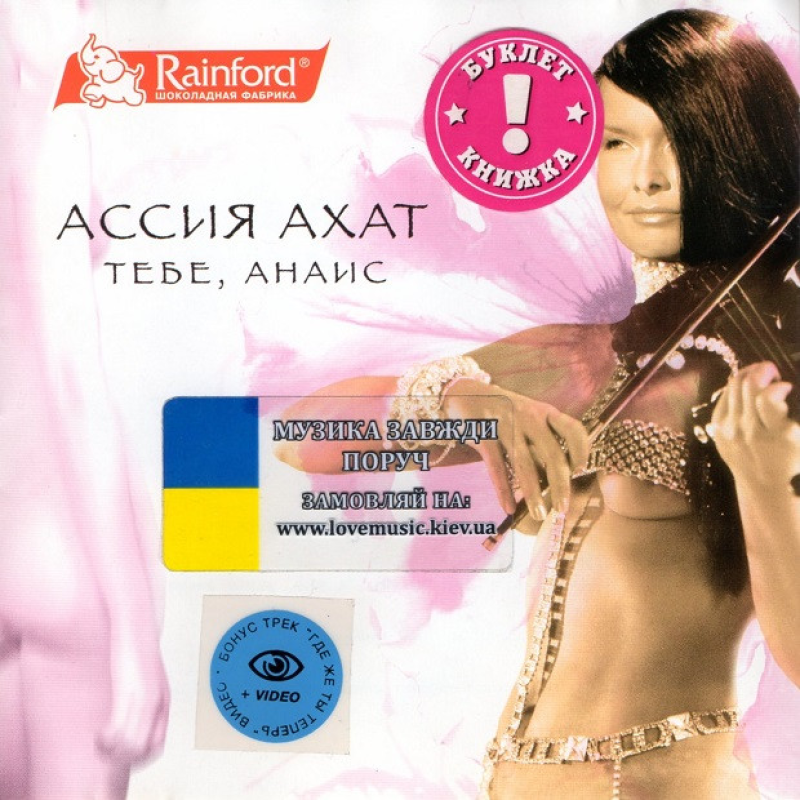 Музичний сд диск АССИЯ АХАТ Тебе, Анаис (2002) (audio cd)