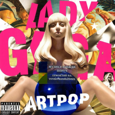 Вінілова платівка LADY GAGA Artpop (2013) Vinyl (LP Record)