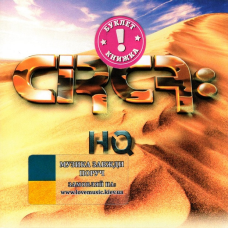 Музичний сд диск CIRCA HQ (2009) (audio cd)